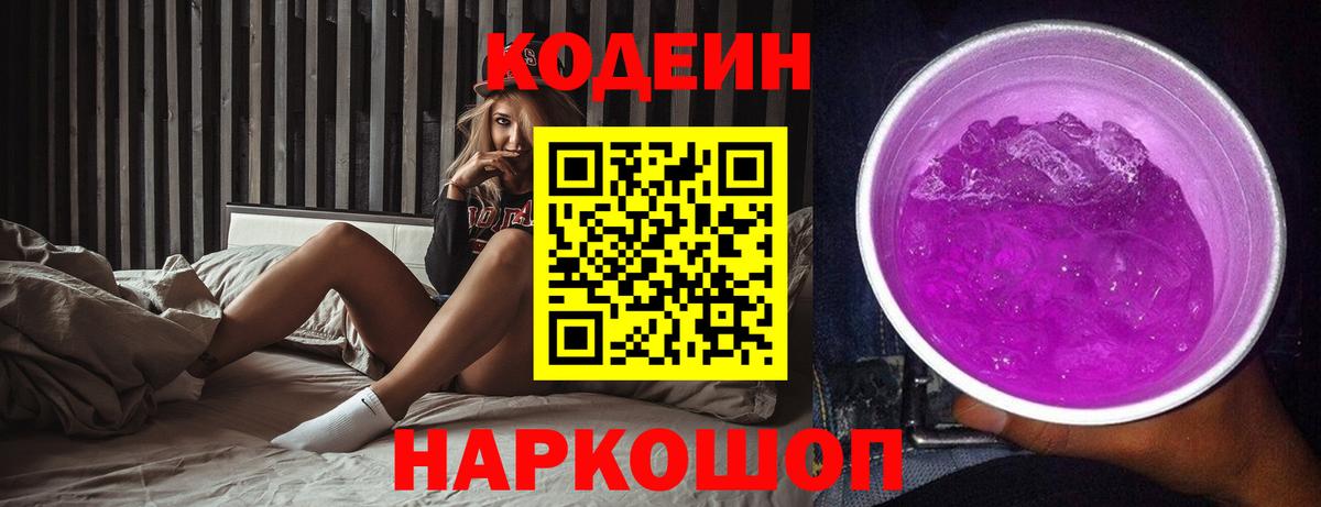 Ржев  Кодеин Purple Drank  Вход с VPN  Кодеиновый сироп Lean Purple Drank 